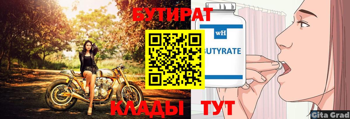Бутират бутандиол  Вход с VPN  Бутират  Тайшет 