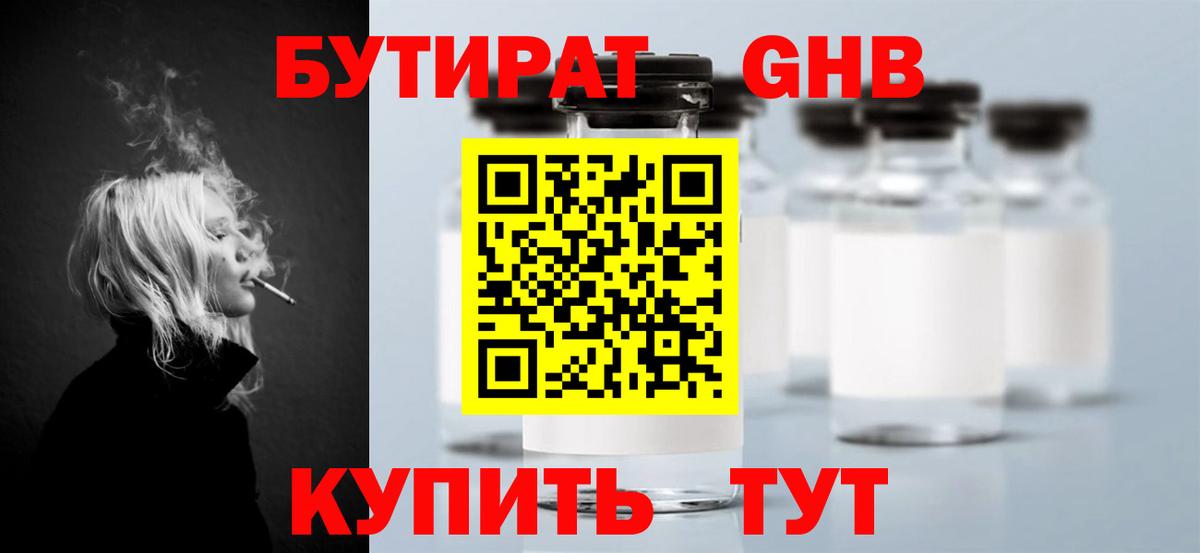 Бутират Butirat Тайшет